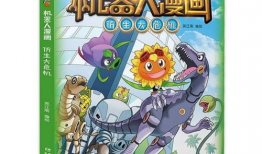 植物大战僵尸漫画书,疯狂农场保卫战
